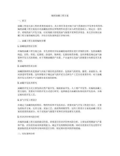 编制油藏工程方案