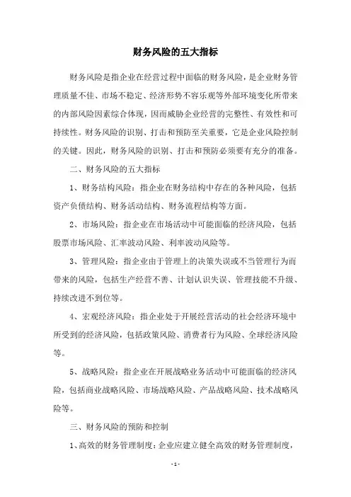 财务风险的五大指标