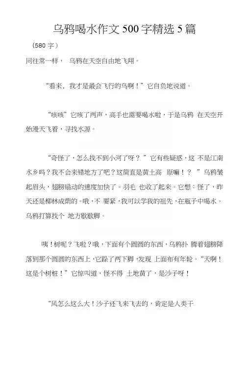 乌鸦喝水作文500字精选5篇