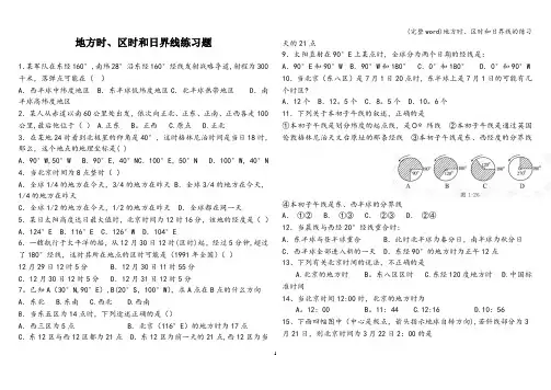 (完整word)地方时、区时和日界线的练习