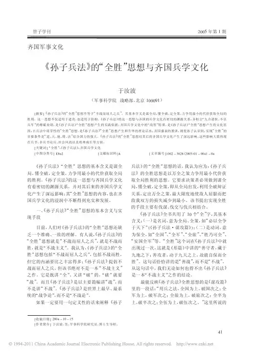 _孙子兵法_的_全胜_思想与齐国兵学文化_于汝波
