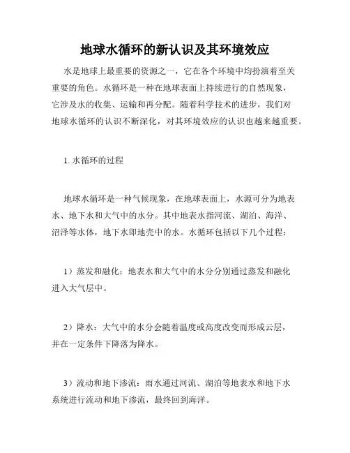 地球水循环的新认识及其环境效应