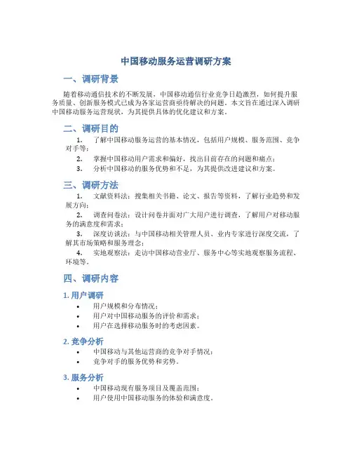 中国移动服务运营调研方案