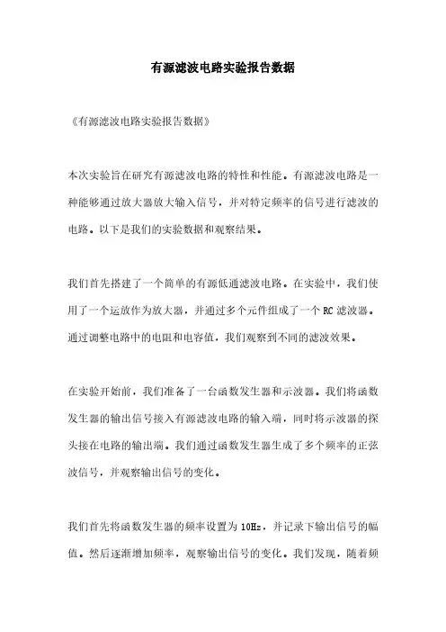 有源滤波电路实验报告数据