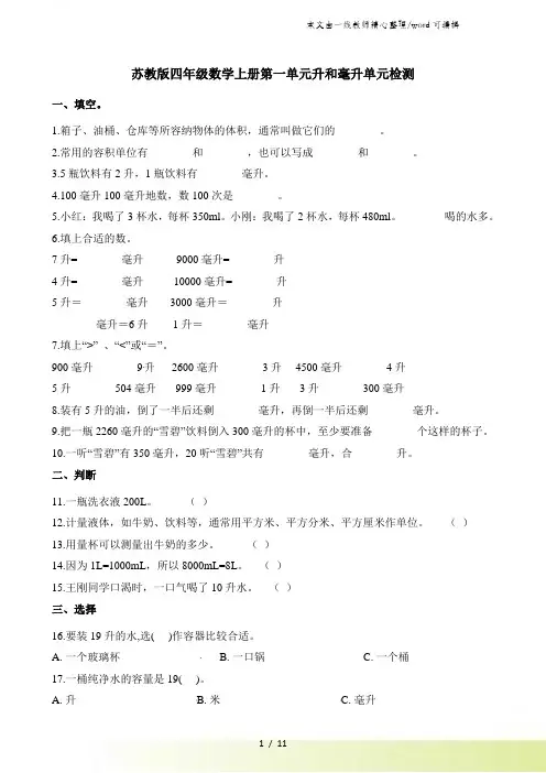 四年级上册数学单元测试第一单元升和毫升单元检测 苏教版