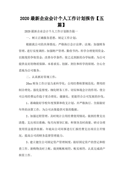 2020最新企业会计个人工作计划报告【五篇】
