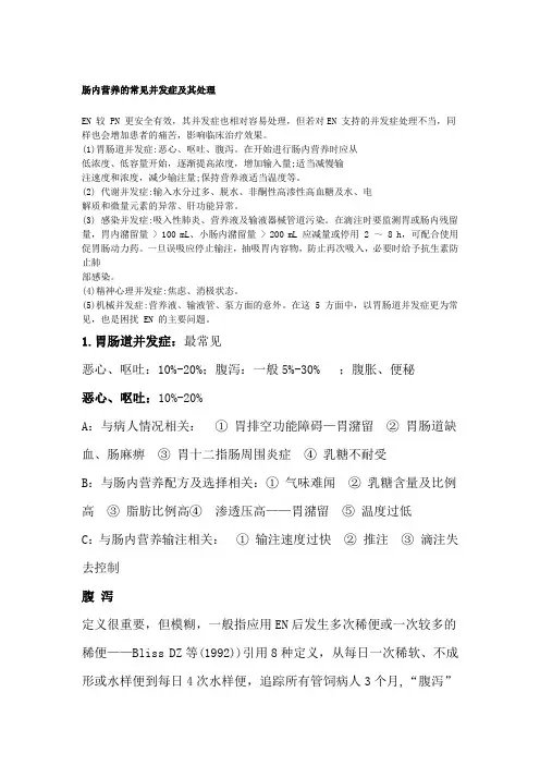 肠内营养的常见并发症及其处理