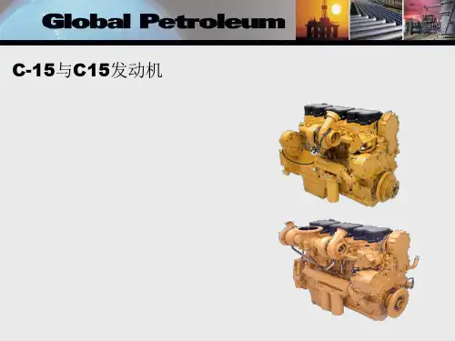 卡特C15、C-15发动机诠释