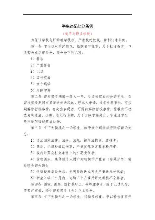 职业学校《学生违纪处分条例》