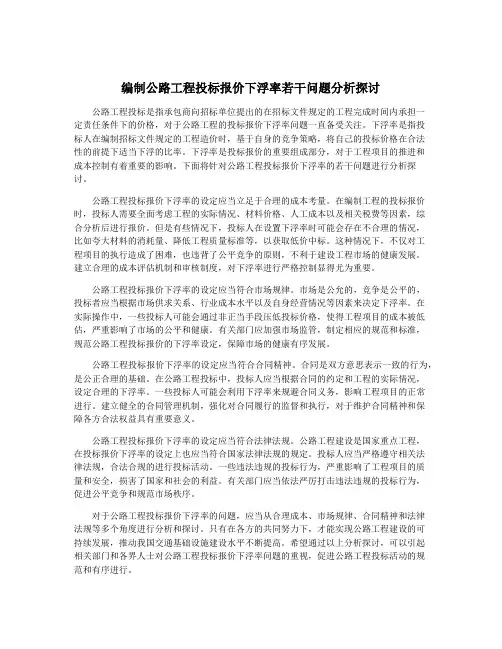 编制公路工程投标报价下浮率若干问题分析探讨
