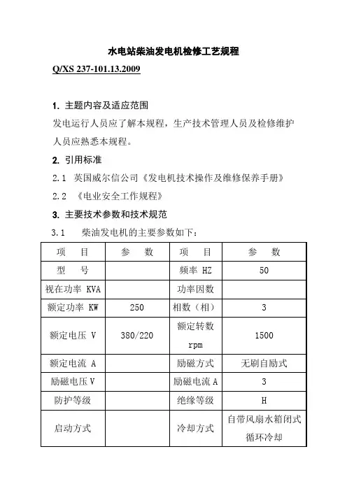 水电站柴油发电机检修工艺规程
