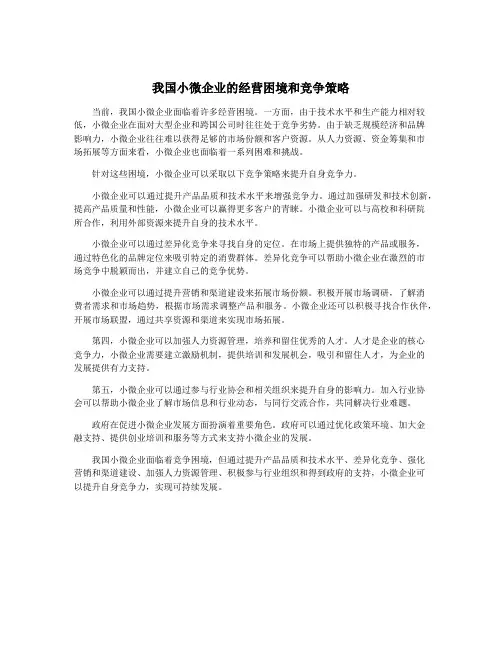 我国小微企业的经营困境和竞争策略