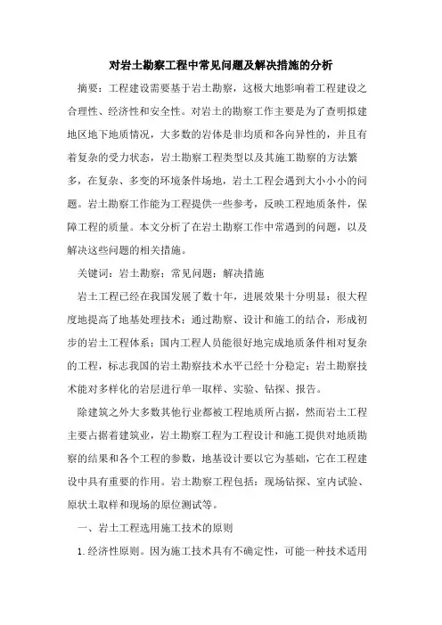 对岩土勘察工程中常见问题及解决措施分析
