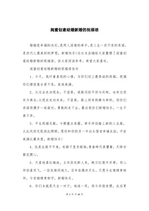 闺蜜创意结婚新婚的祝福语