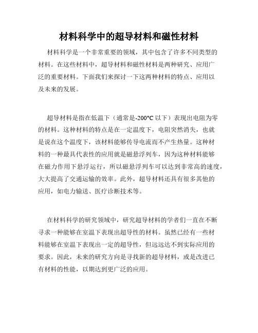 材料科学中的超导材料和磁性材料
