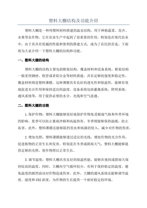 塑料大棚结构及功能介绍