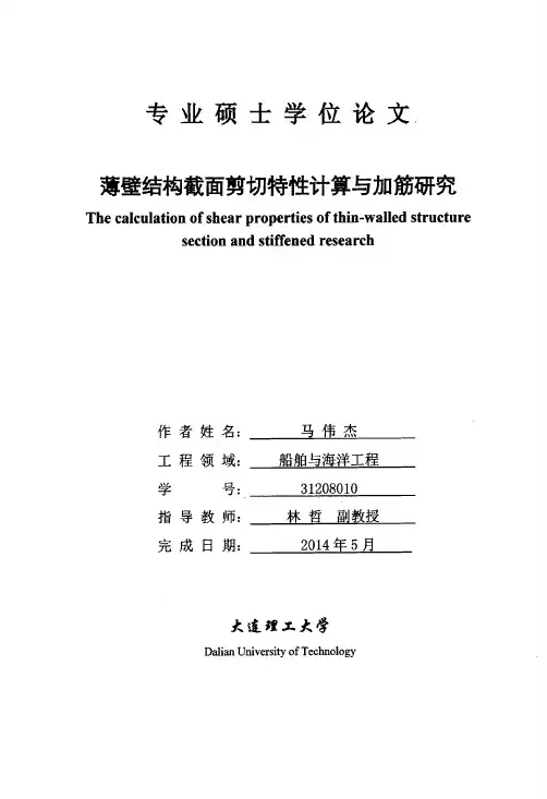 薄壁结构截面剪切特性计算与加筋研究