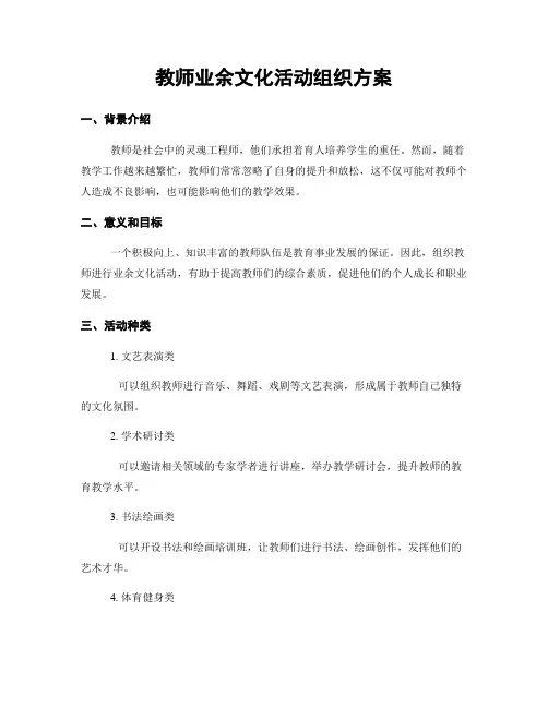 教师业余文化活动组织方案