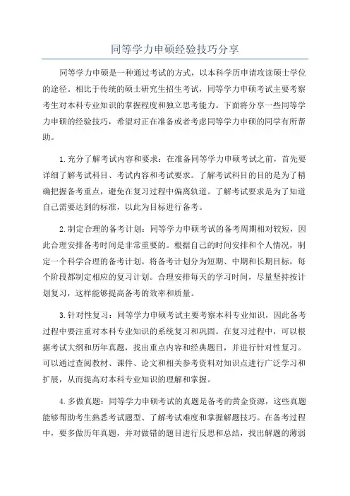 同等学力申硕经验技巧分享
