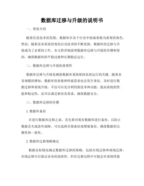 数据库迁移与升级的说明书