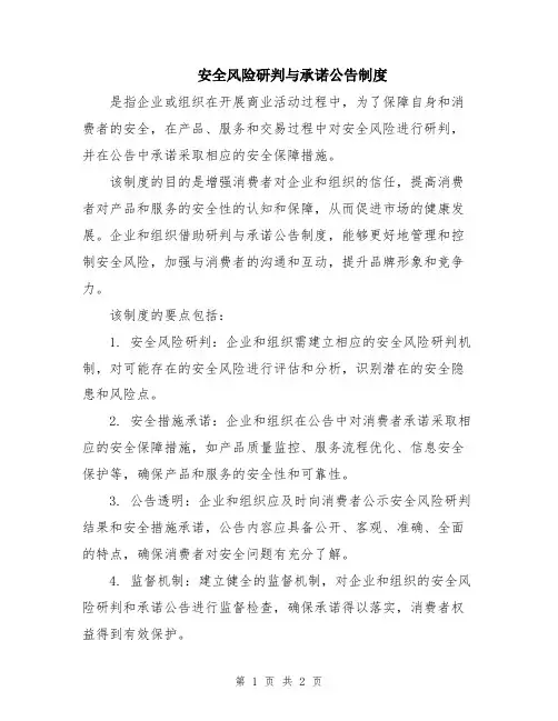 安全风险研判与承诺公告制度