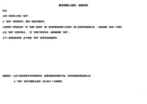 数学课堂小游戏：击鼓传花