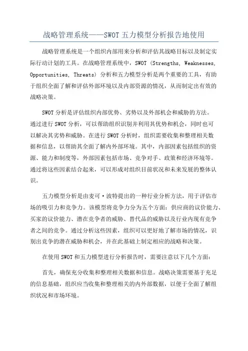 战略管理系统——SWOT五力模型分析报告地使用