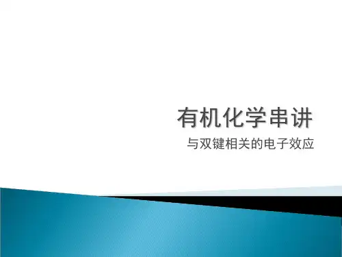 有机化学串讲学习资料