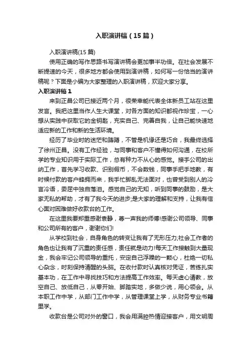 入职演讲稿（15篇）