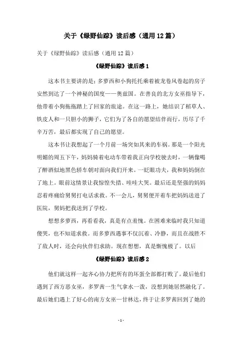 关于《绿野仙踪》读后感(通用12篇)