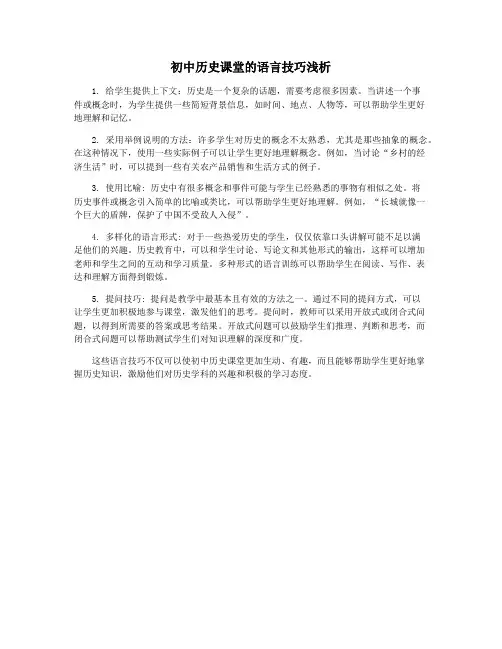 初中历史课堂的语言技巧浅析