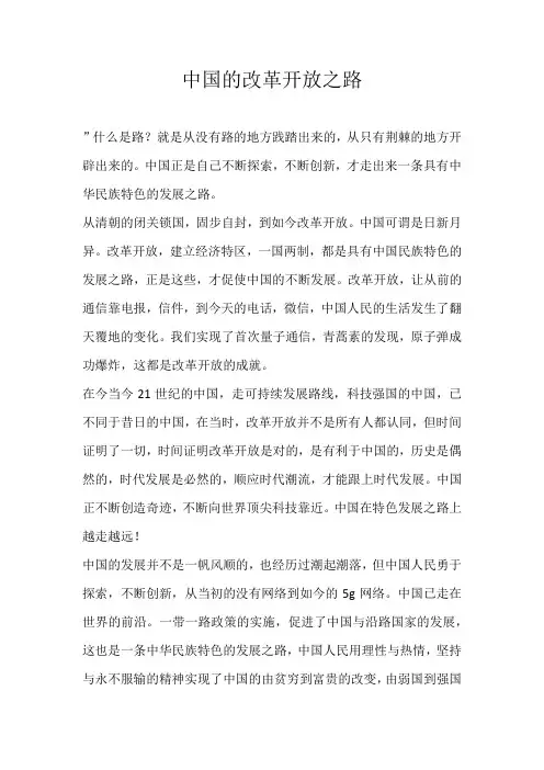 中国的改革开放之路