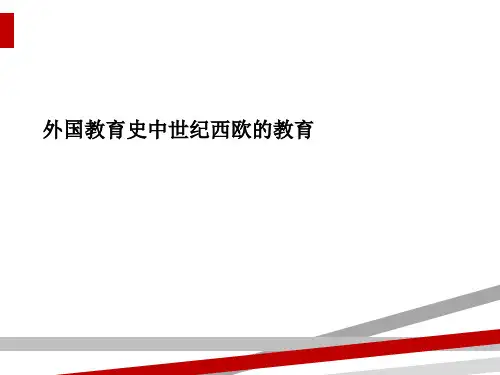 外国教育史中世纪西欧的教育