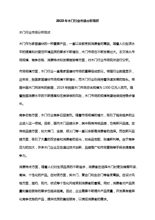 2023年木门行业市场分析现状