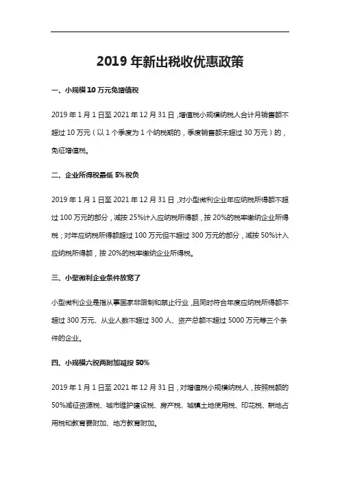 2019年新出税收优惠政策大全减税降费