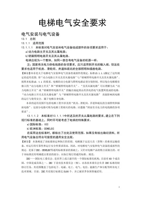 电梯电气安全要求