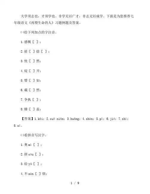 七年级语文《再塑生命的人》习题例题及答案