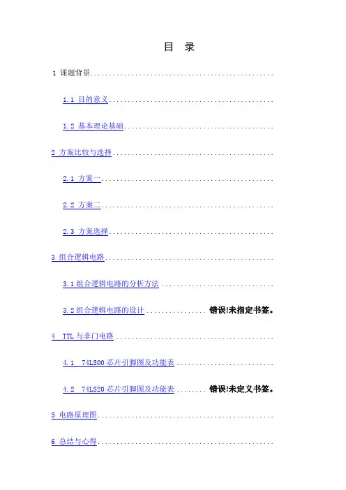 数字逻辑电路课设电子密码锁电路