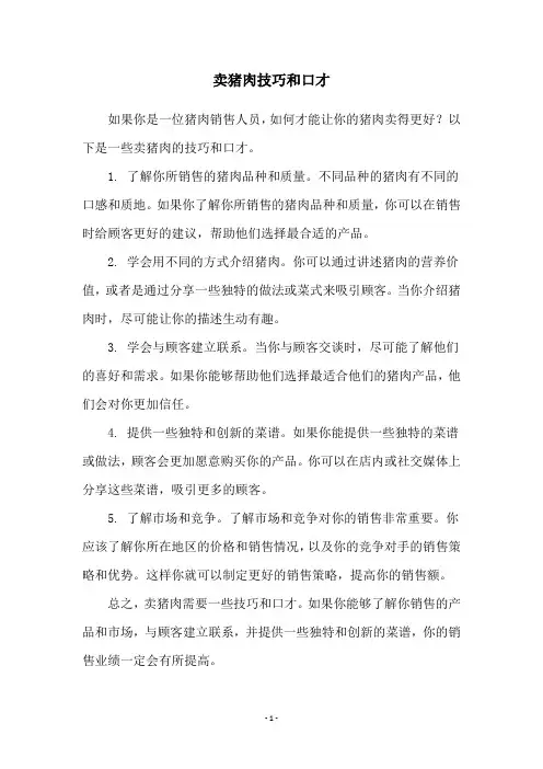 卖猪肉技巧和口才