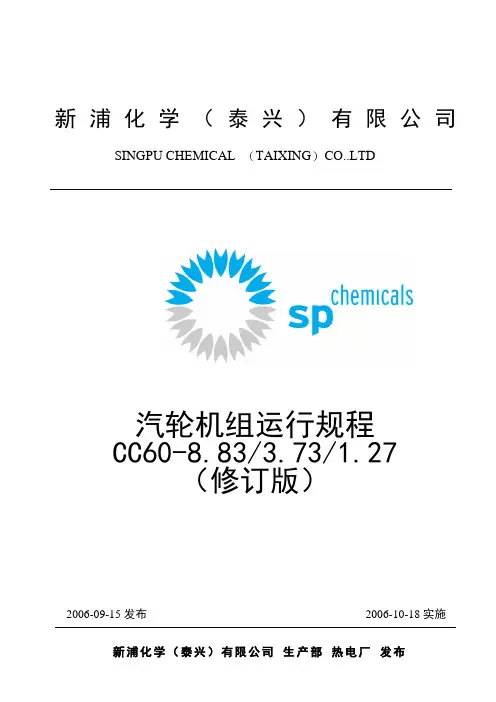 汽轮机运行规程(修订版).