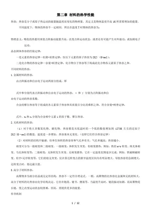材料物理性能复习资料