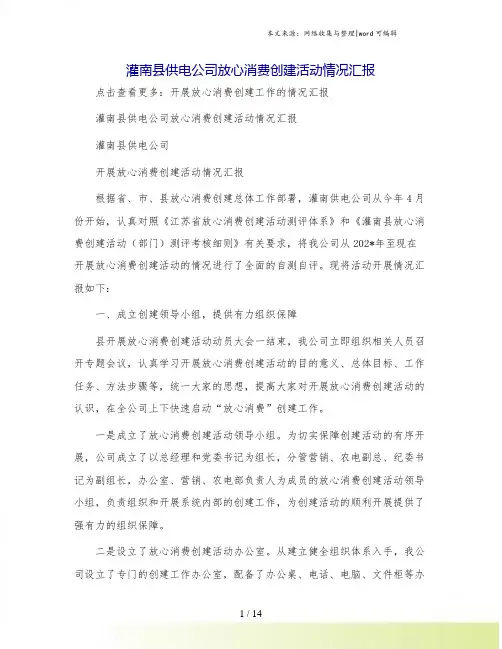灌南县供电公司放心消费创建活动情况汇报