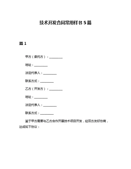 技术开发合同常用样书5篇