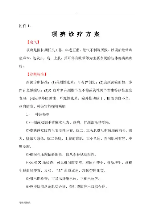 颈椎病中医临床诊疗方案