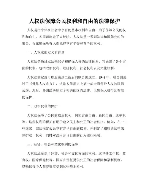 人权法保障公民权利和自由的法律保护