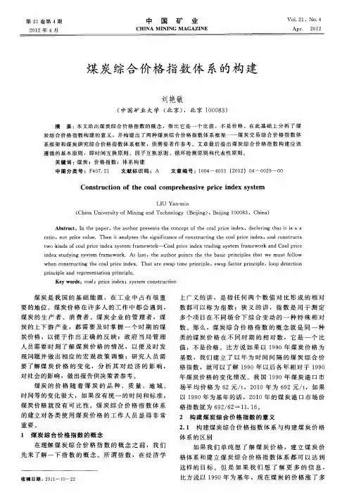 煤炭综合价格指数体系的构建