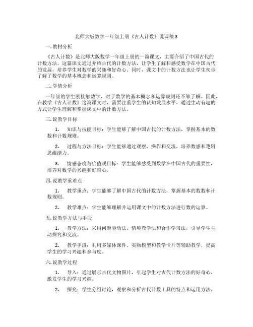 北师大版数学一年级上册《古人计数》说课稿3