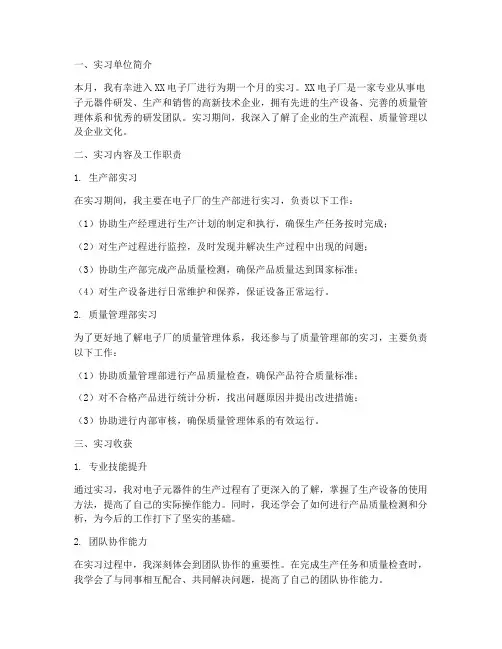 电子厂实习报告月报