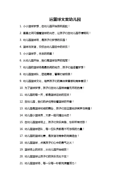 运篮球文案幼儿园