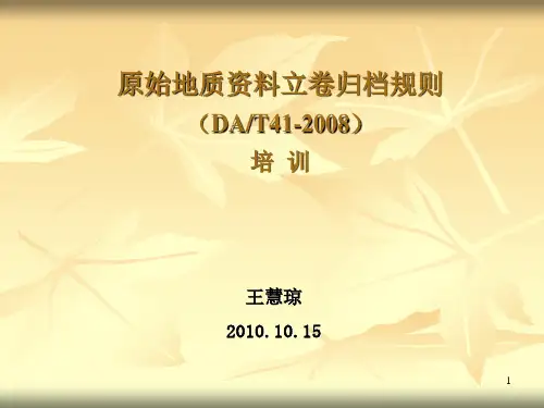  原始地质资料立卷归档规则